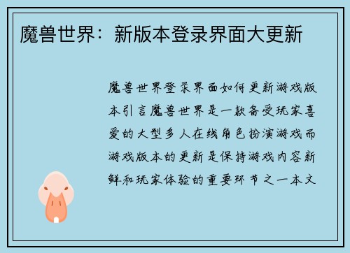 魔兽世界：新版本登录界面大更新