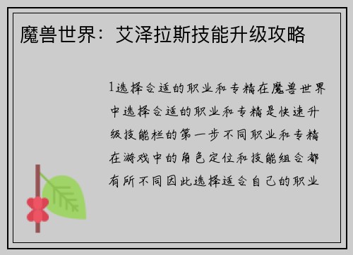 魔兽世界：艾泽拉斯技能升级攻略