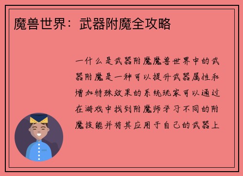 魔兽世界：武器附魔全攻略