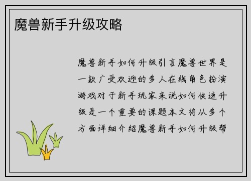 魔兽新手升级攻略