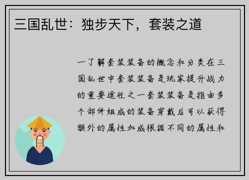 三国乱世：独步天下，套装之道