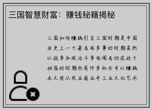 三国智慧财富：赚钱秘籍揭秘