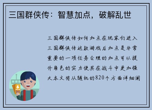 三国群侠传：智慧加点，破解乱世