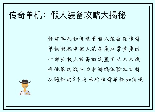 传奇单机：假人装备攻略大揭秘
